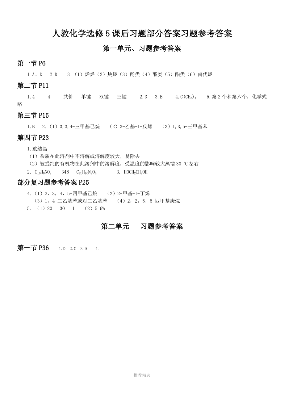 新人教版化学选修5有机化学基础课后习题答案.doc_第1页