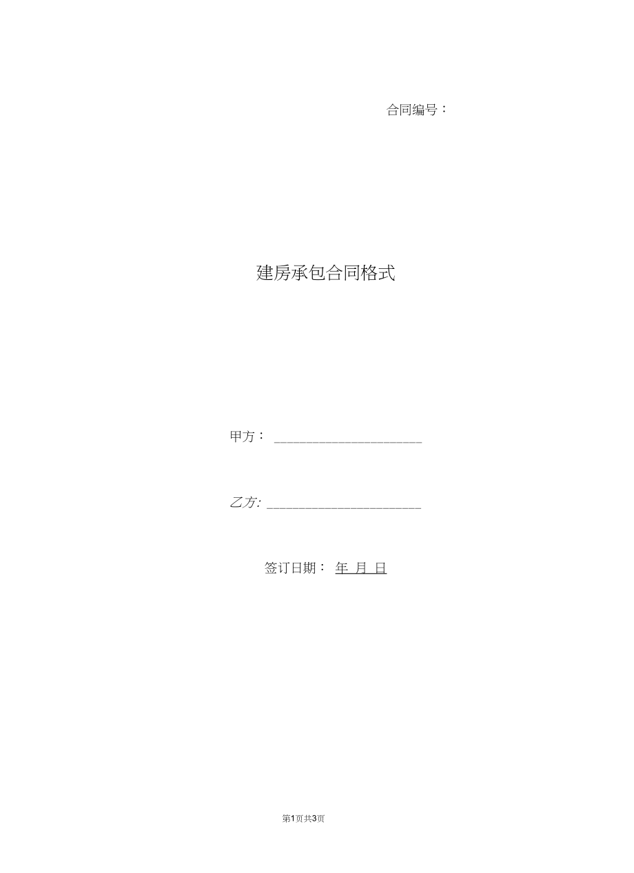 建房承包合同格式.docx_第1页