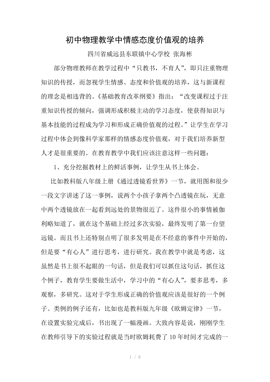 （推荐）初中物理教学中情感态度价值观的培培养.doc_第1页