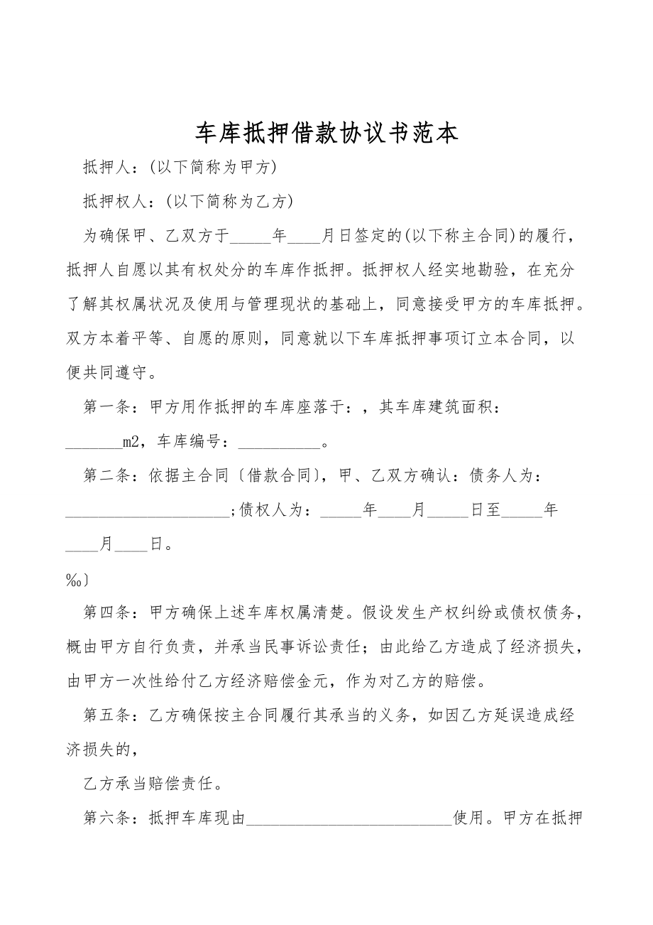 车库抵押借款协议书范本.doc_第1页