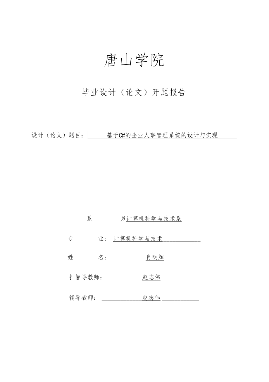 企业人事管理系统开题报告肖明辉0001.doc_第1页