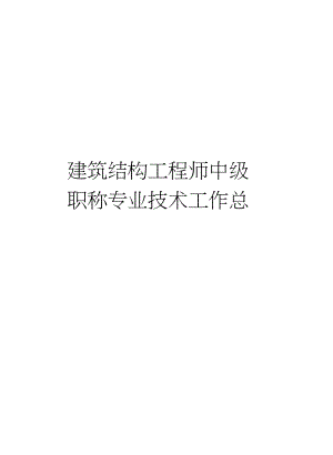 建筑结构工程师中级职称专业技术工作总结讲课教案.docx