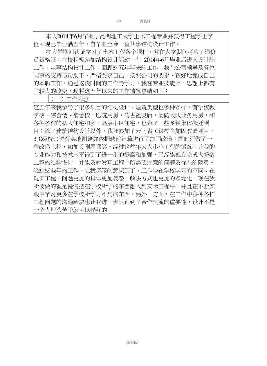 建筑结构工程师中级职称专业技术工作总结讲课教案.docx_第2页