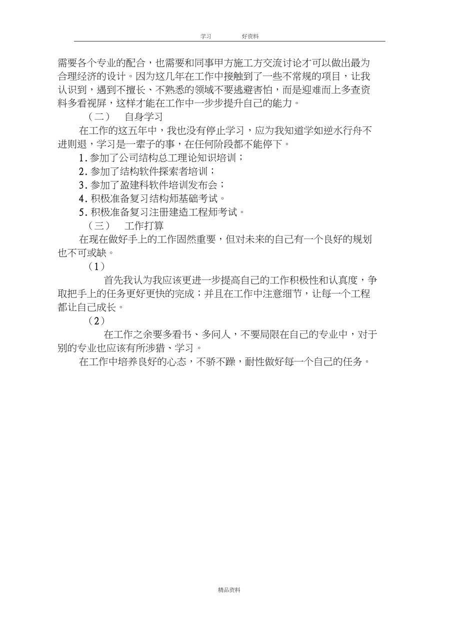 建筑结构工程师中级职称专业技术工作总结讲课教案.docx_第3页