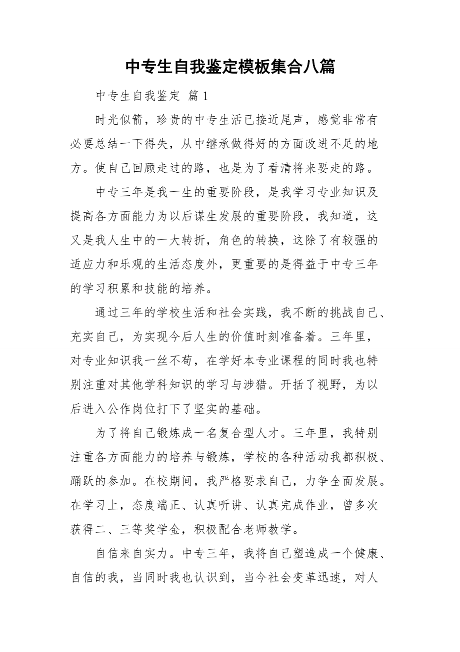 中专生自我鉴定模板集合八篇.doc_第1页