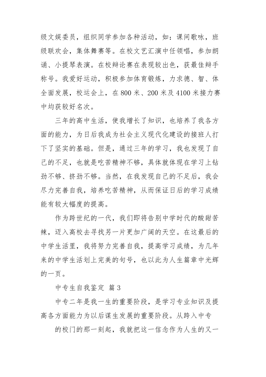 中专生自我鉴定模板集合八篇.doc_第3页