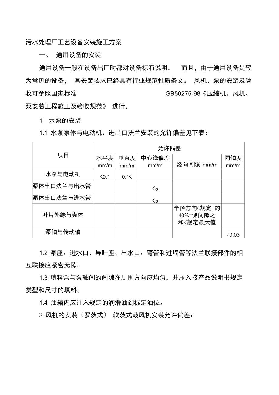 污水处理设备施工组织设计.doc_第1页