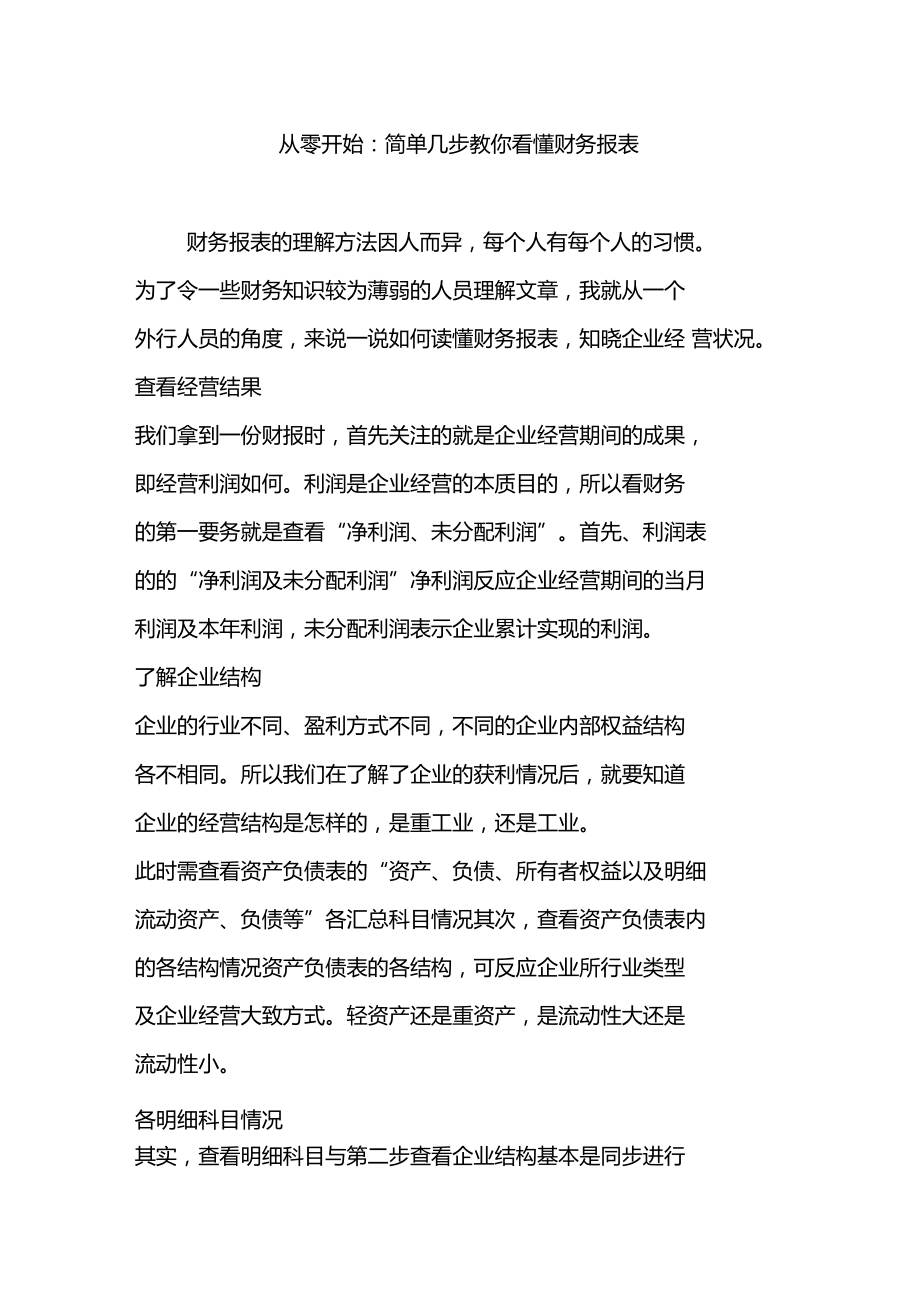 从零开始简单几步教你看懂财务报表.doc_第1页