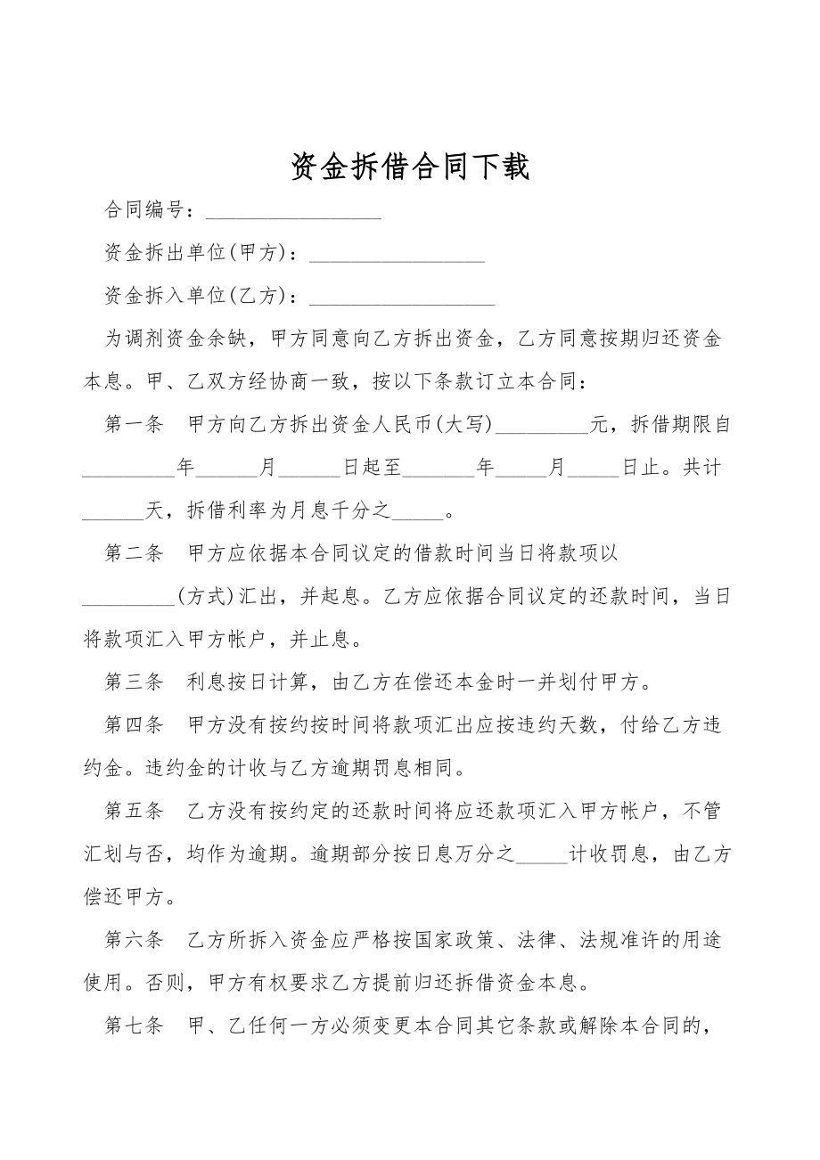 资金拆借合同下载.doc_第1页