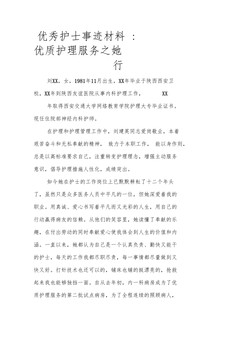 优秀护士事迹材料-优质护理服务之她行.doc_第1页