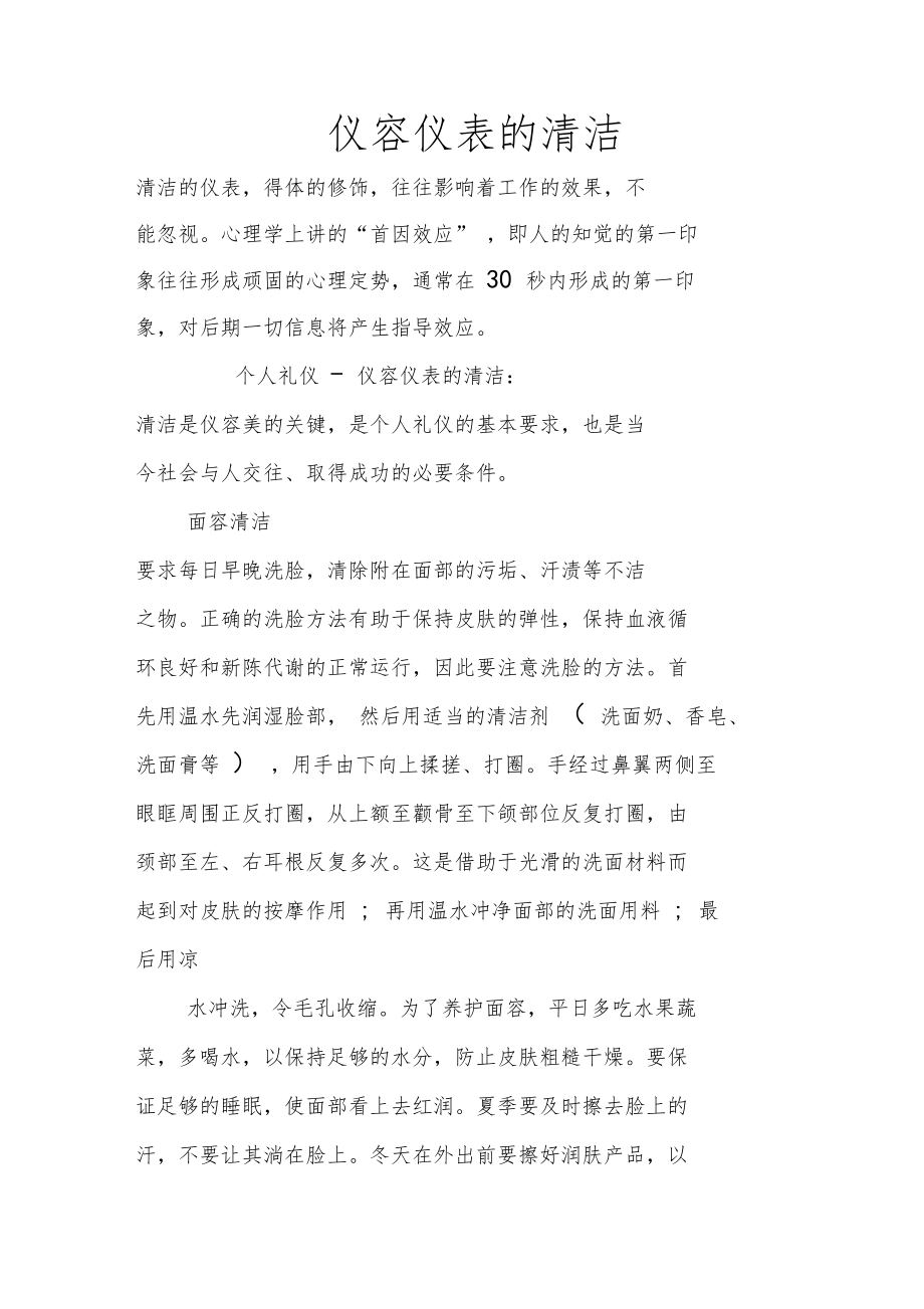 仪容仪表的清洁.doc_第1页