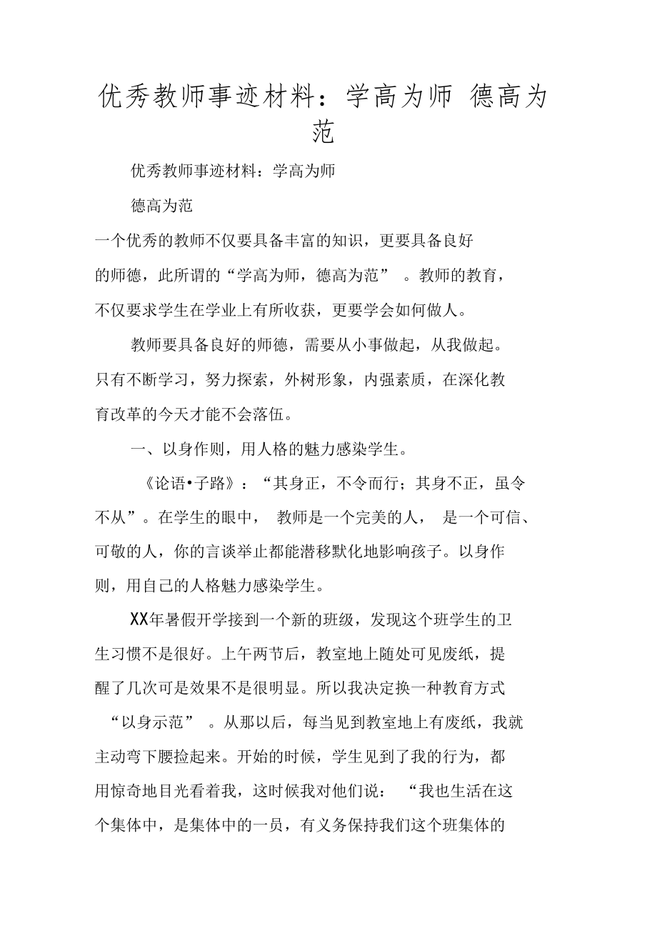 优秀教师事迹材料学高为师德高为范.doc_第1页