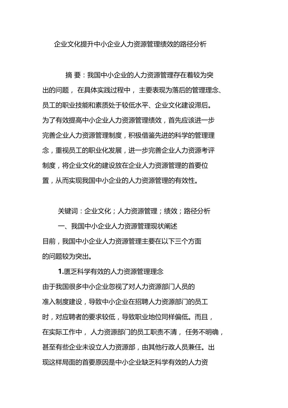 企业文化提升中小企业人力资源管理绩效的路径分析.doc_第1页