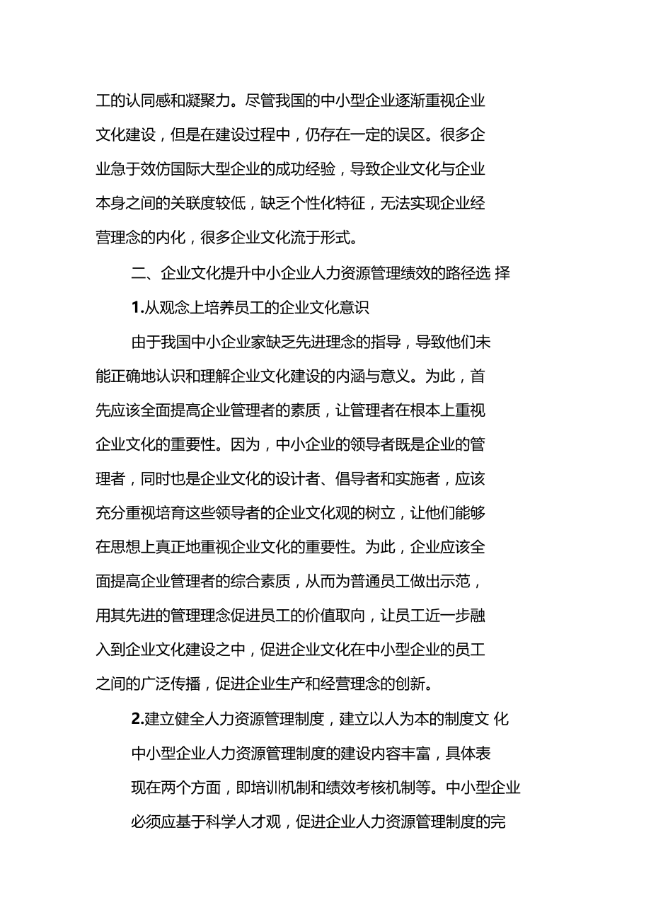 企业文化提升中小企业人力资源管理绩效的路径分析.doc_第3页