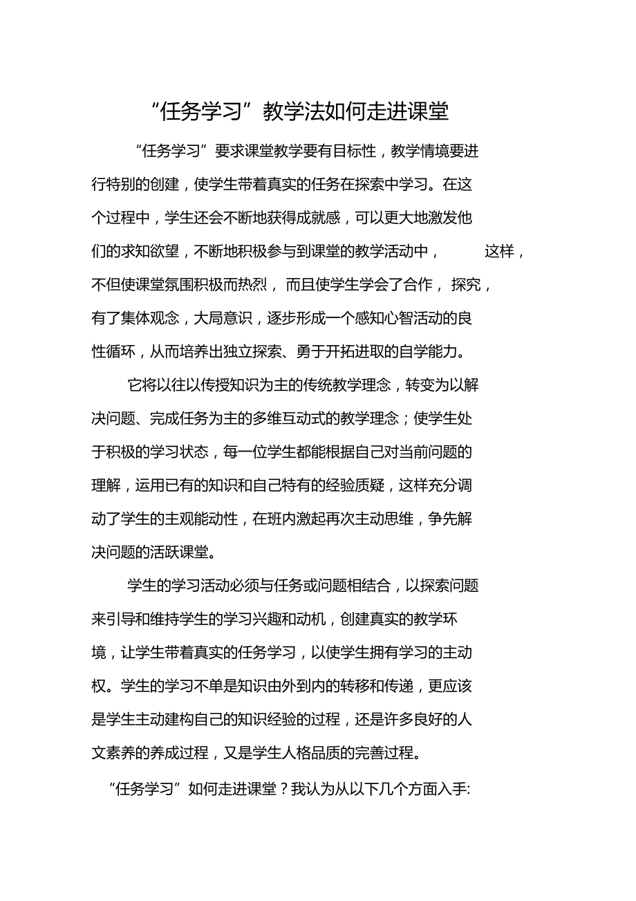 任务学习教学法如何走进课堂.doc_第1页