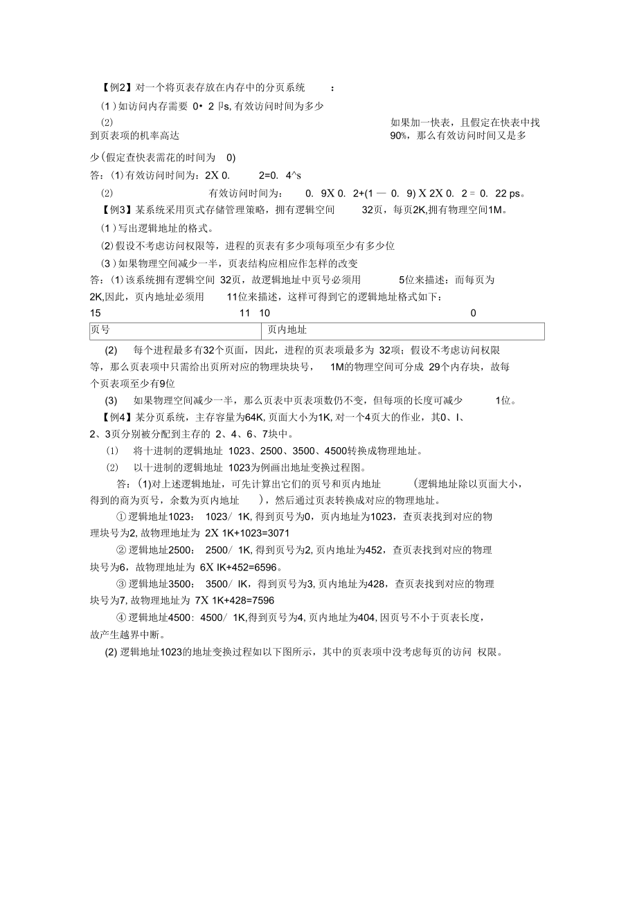 青岛理工大学操作系统第4章练习题.docx_第1页