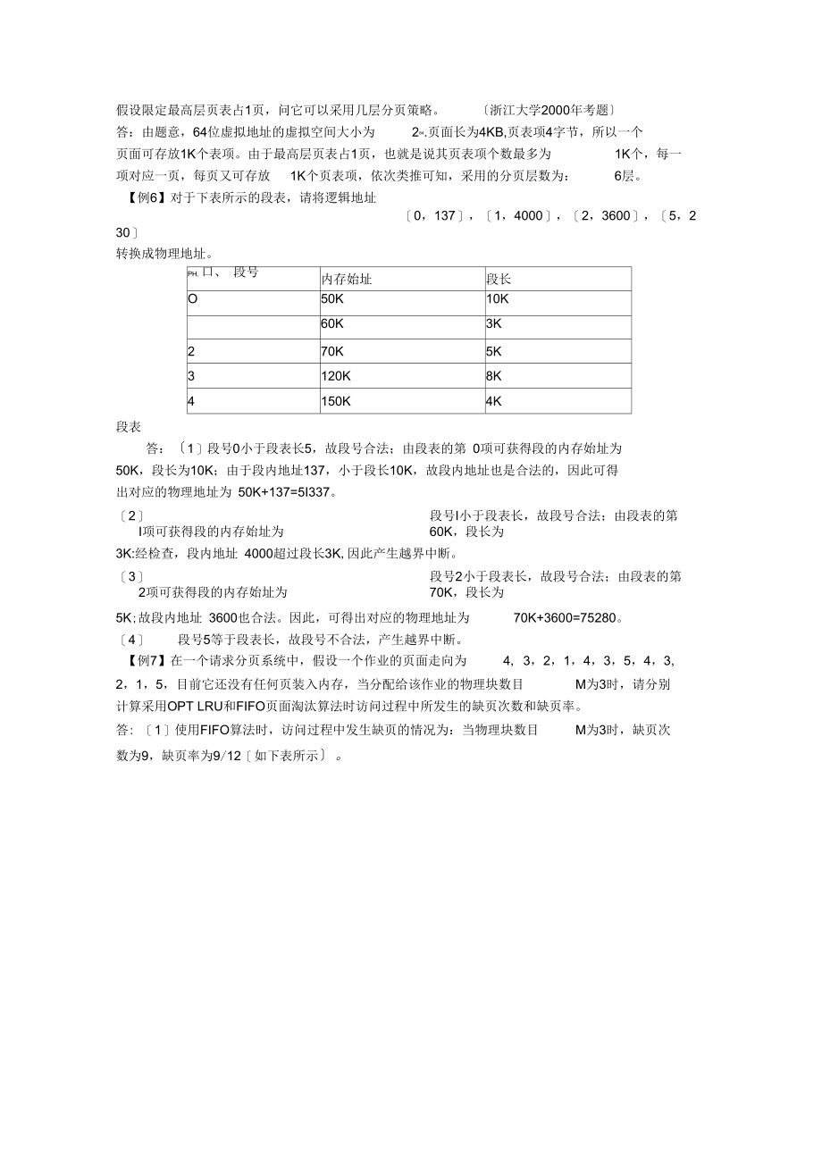 青岛理工大学操作系统第4章练习题.docx_第2页