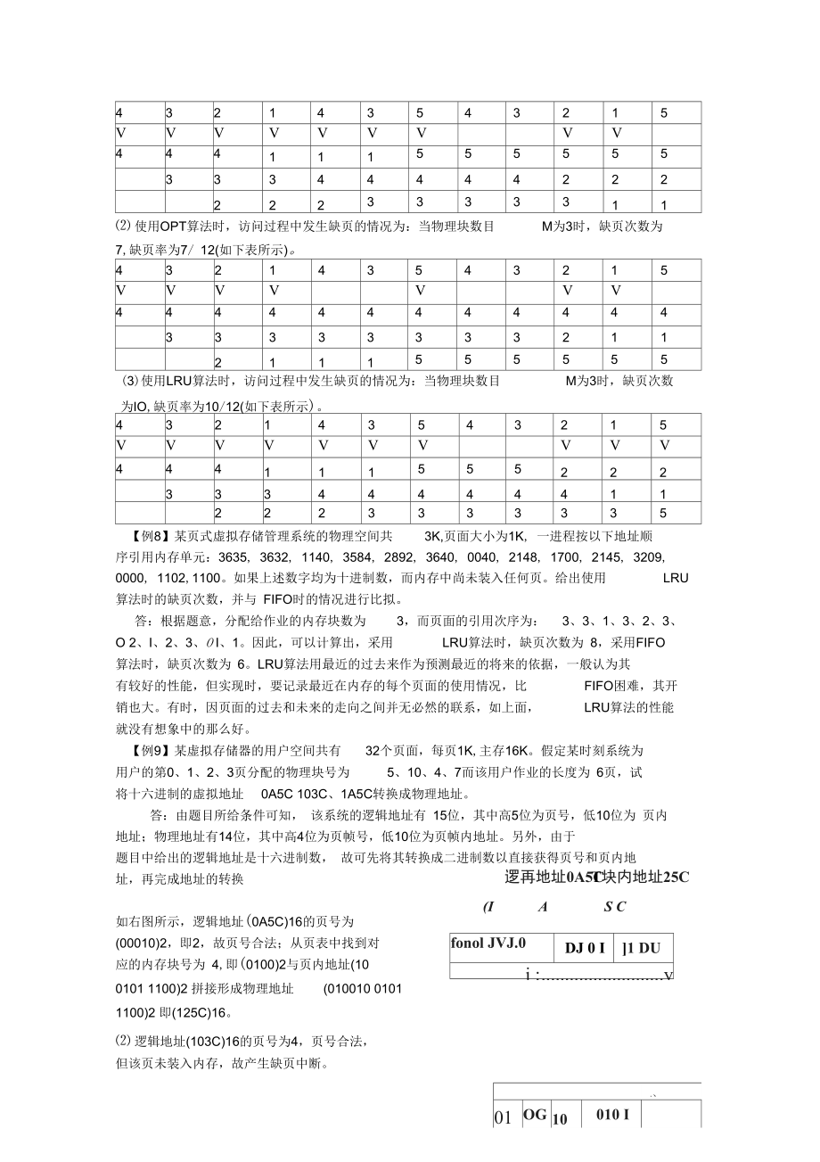 青岛理工大学操作系统第4章练习题.docx_第3页