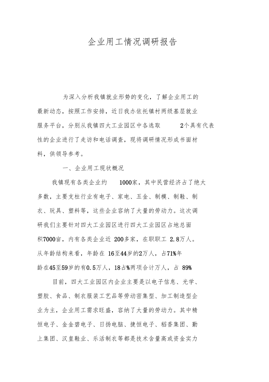 企业用工情况调研报告.doc_第1页