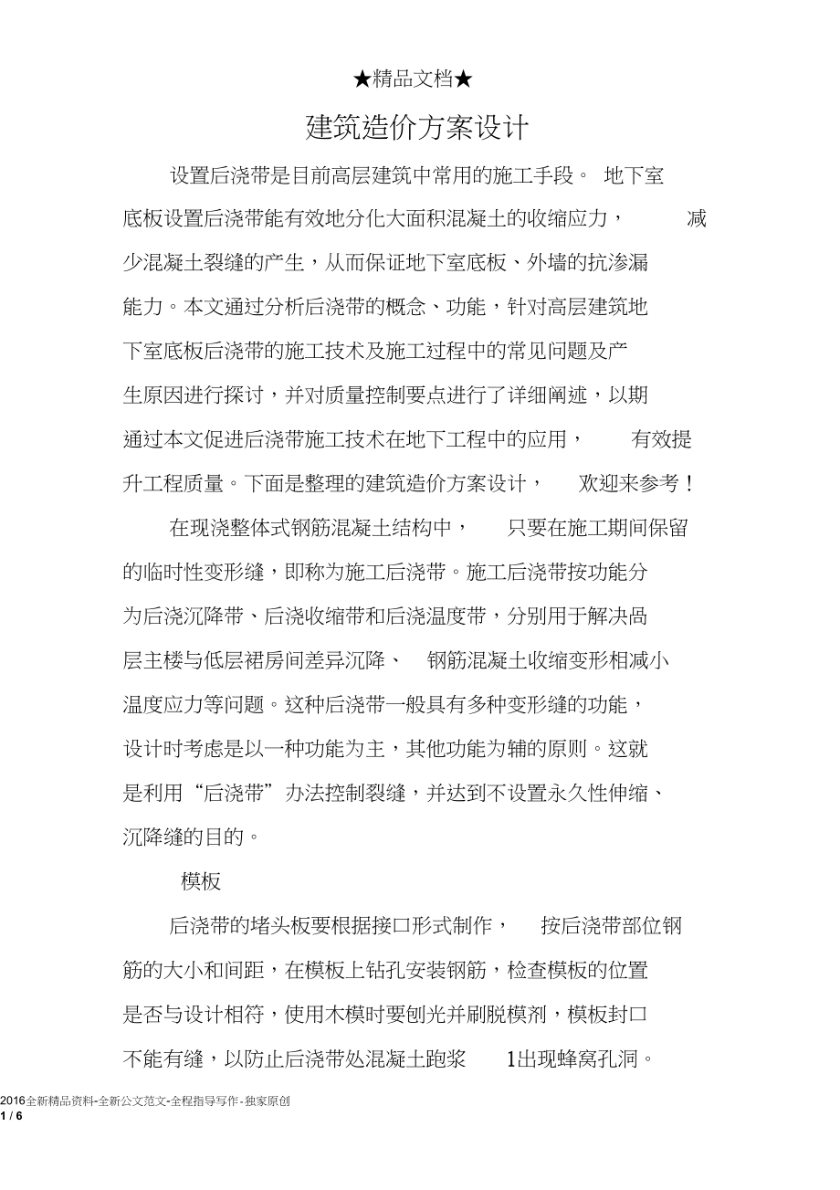 建筑造价方案设计.docx_第1页