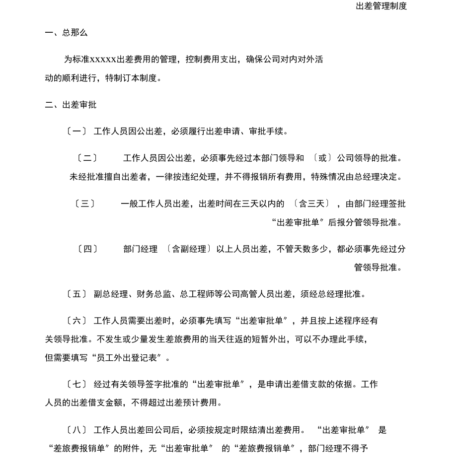 集团公司出差管理制度.docx_第1页