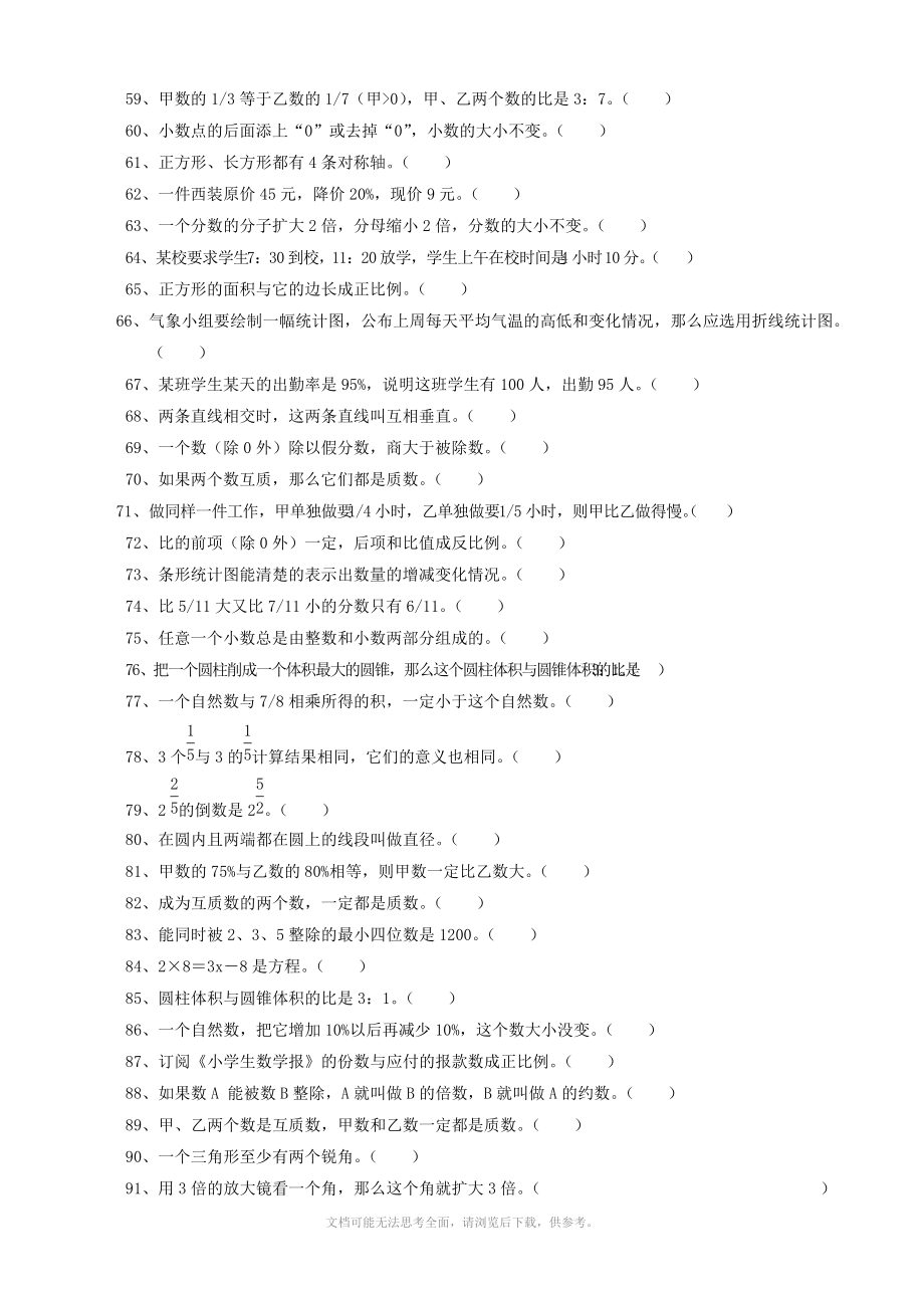 小学六年级数学 课后辅导练习题集锦(判断题部分辅导题集)(数学).doc_第3页