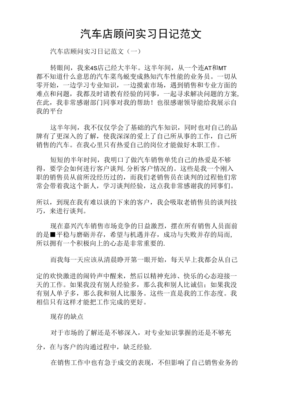 汽车店顾问实习日记范文.doc_第1页