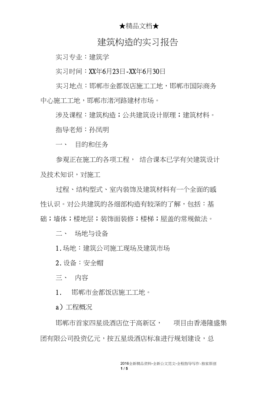 建筑构造的实习报告.docx_第1页