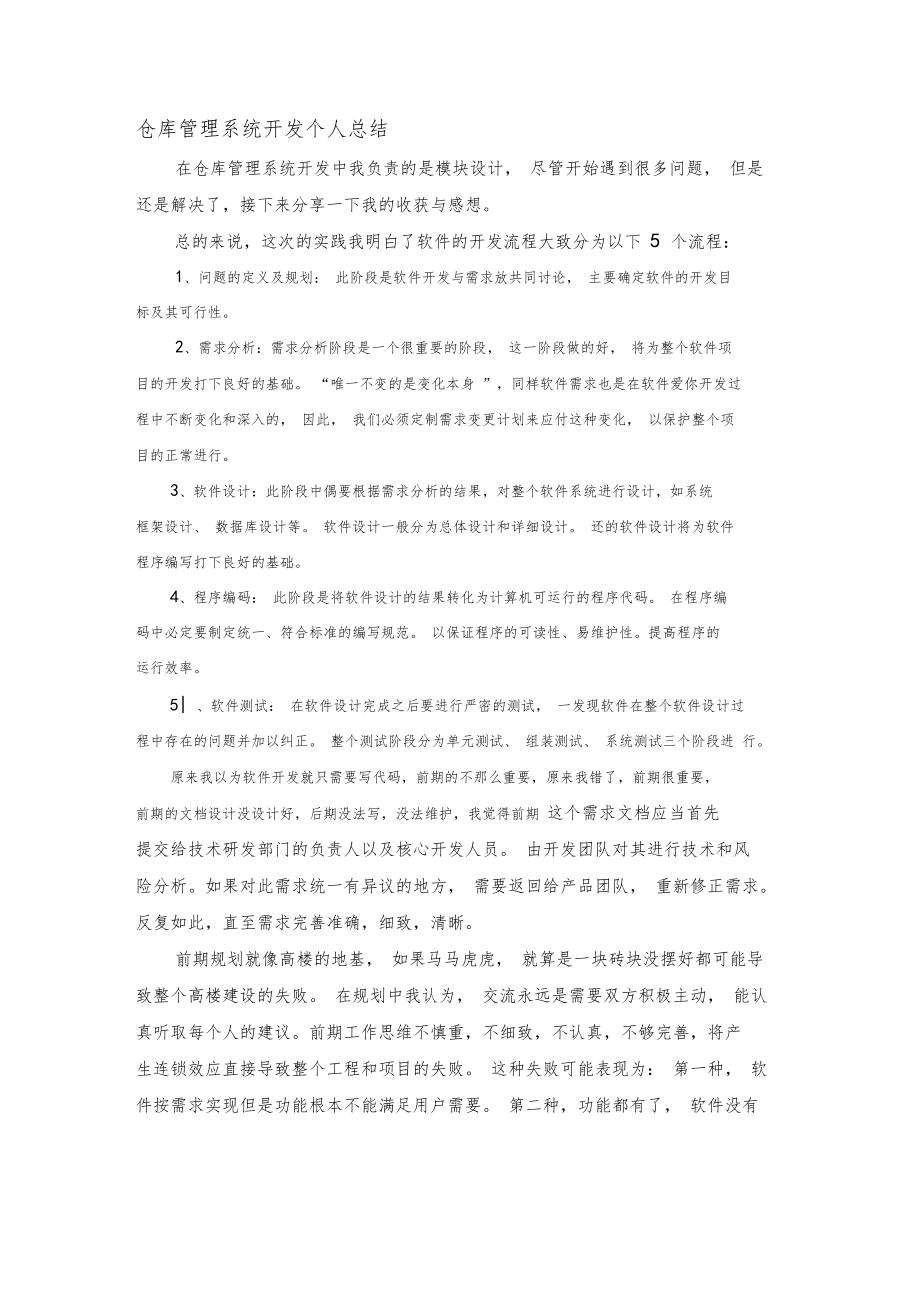 仓库管理系统开发个人总结.doc_第1页