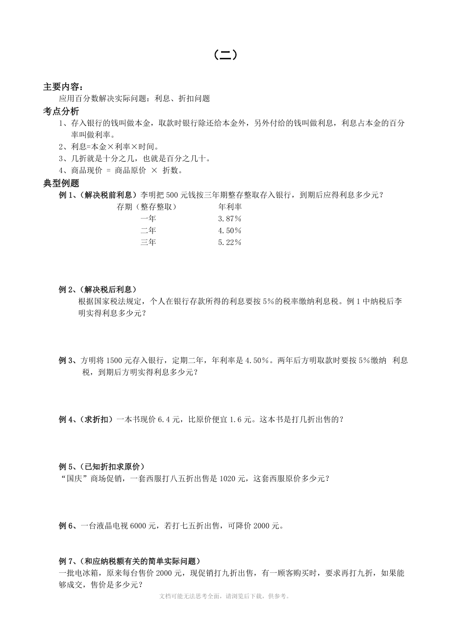 小学六年级数学同步练习题库：2 利息、折扣问题.doc_第1页