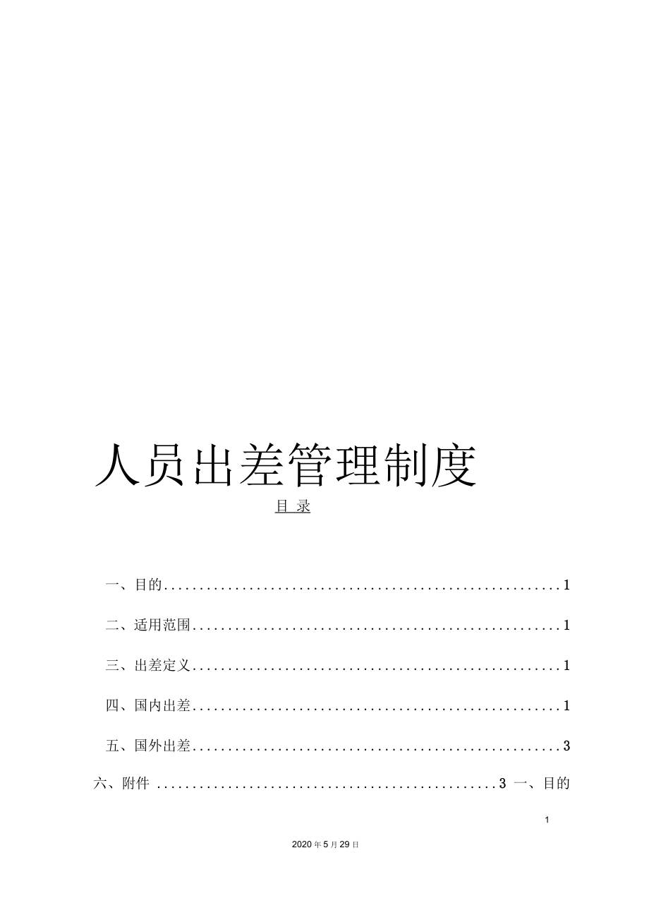 人员出差管理制度.docx_第1页