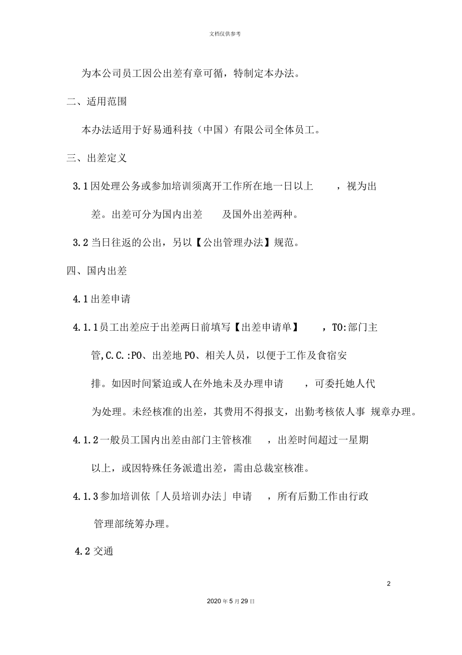 人员出差管理制度.docx_第2页