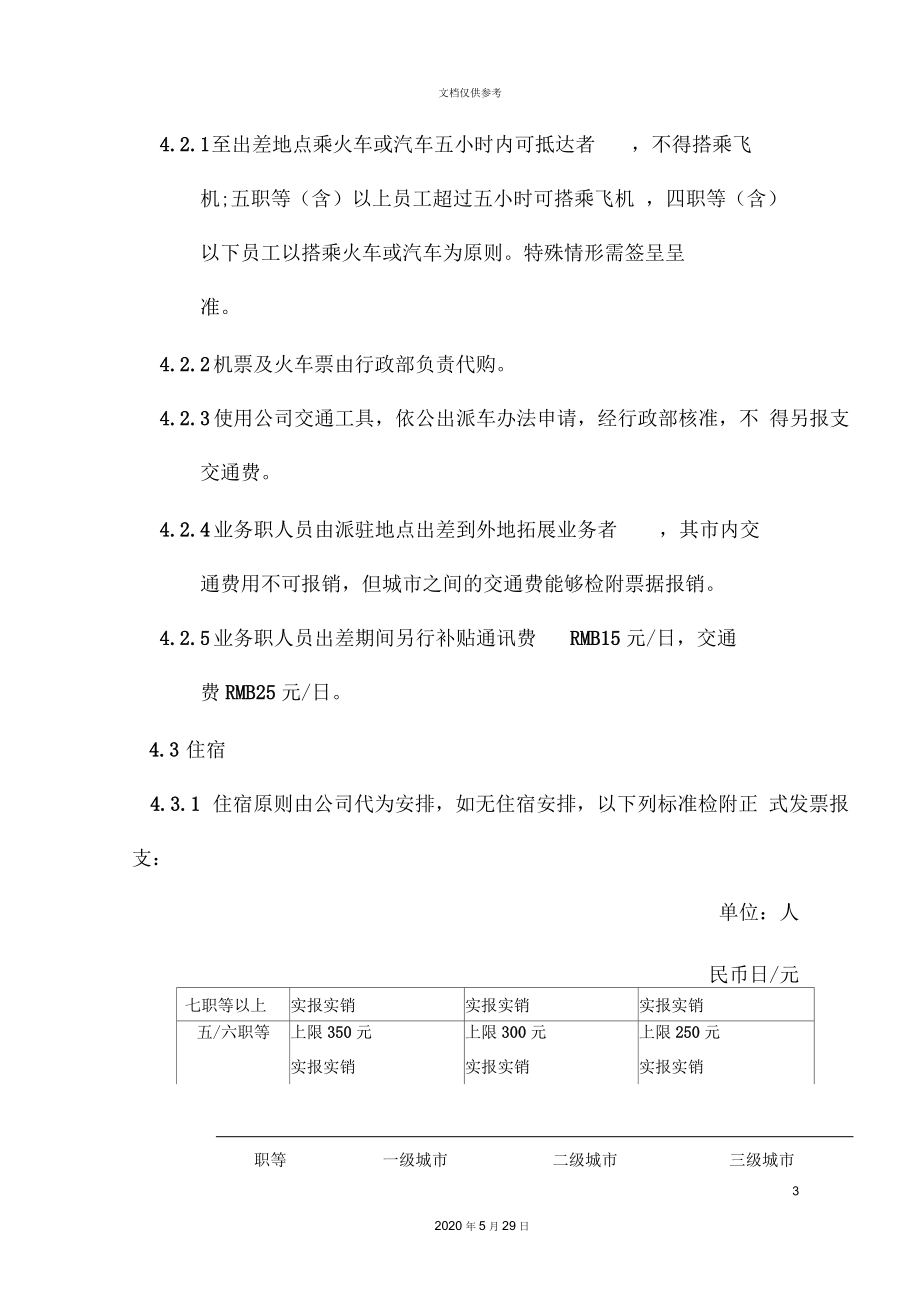 人员出差管理制度.docx_第3页