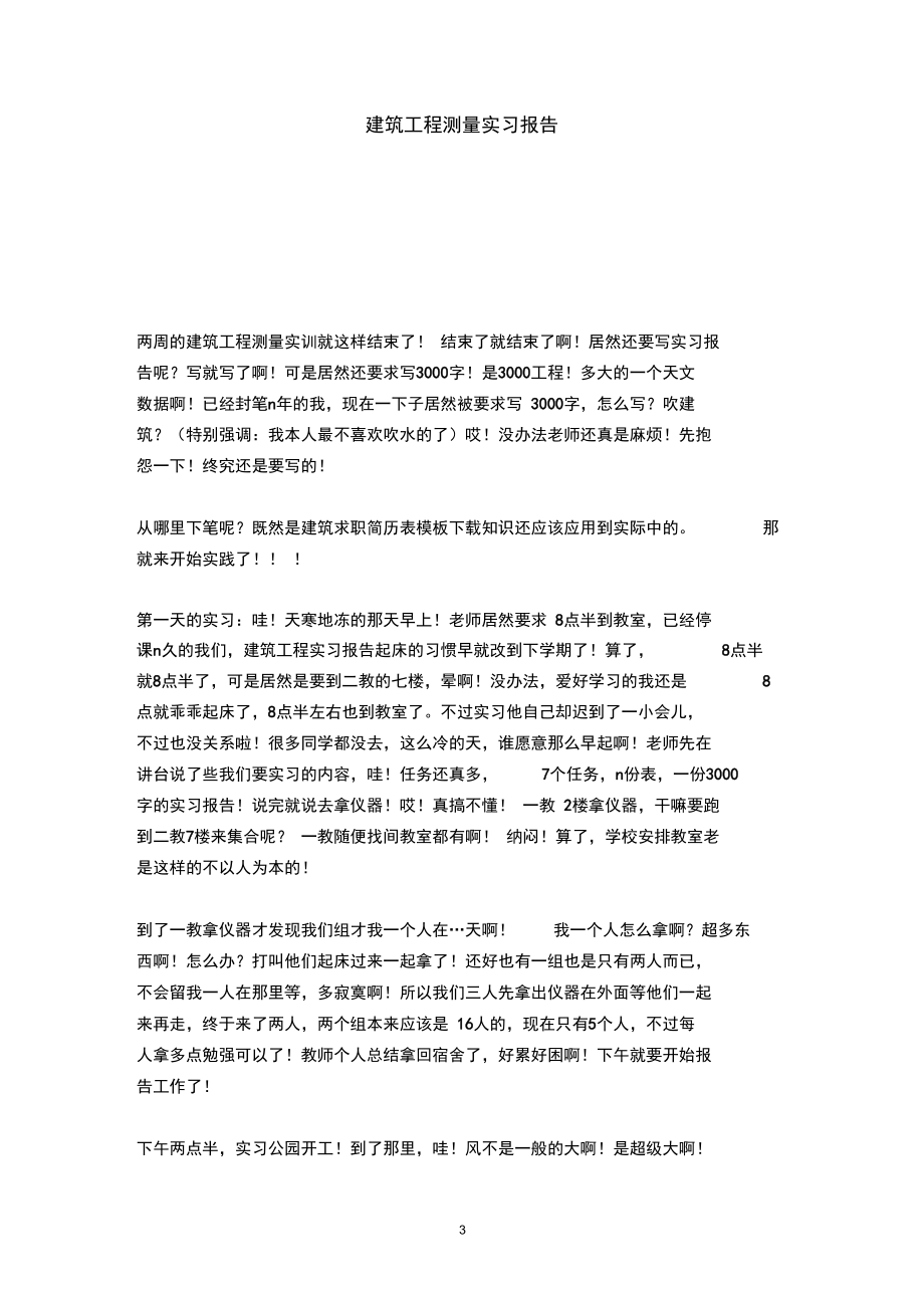 建筑工程测量实习报告-总结报告模板-.docx_第3页