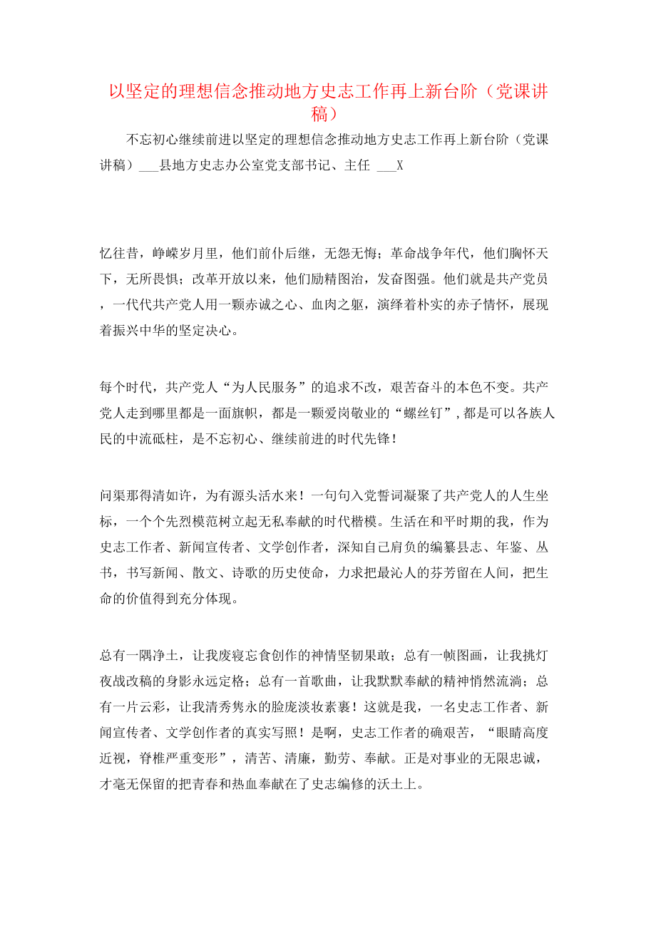 以坚定的理想信念推动地方史志工作再上新台阶（党课讲稿）.doc_第1页