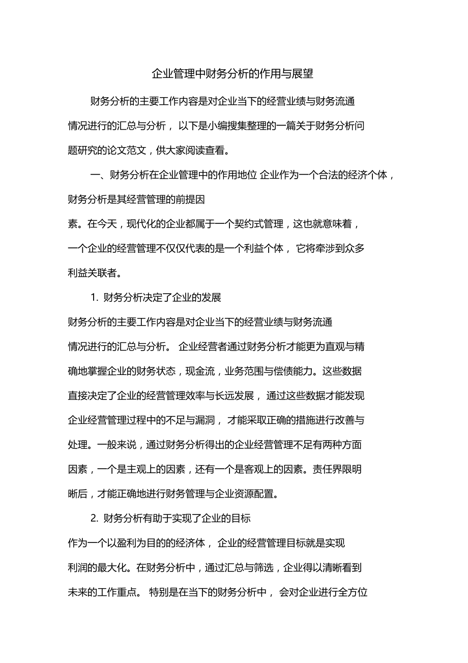 企业管理中财务分析的作用与展望.doc_第1页