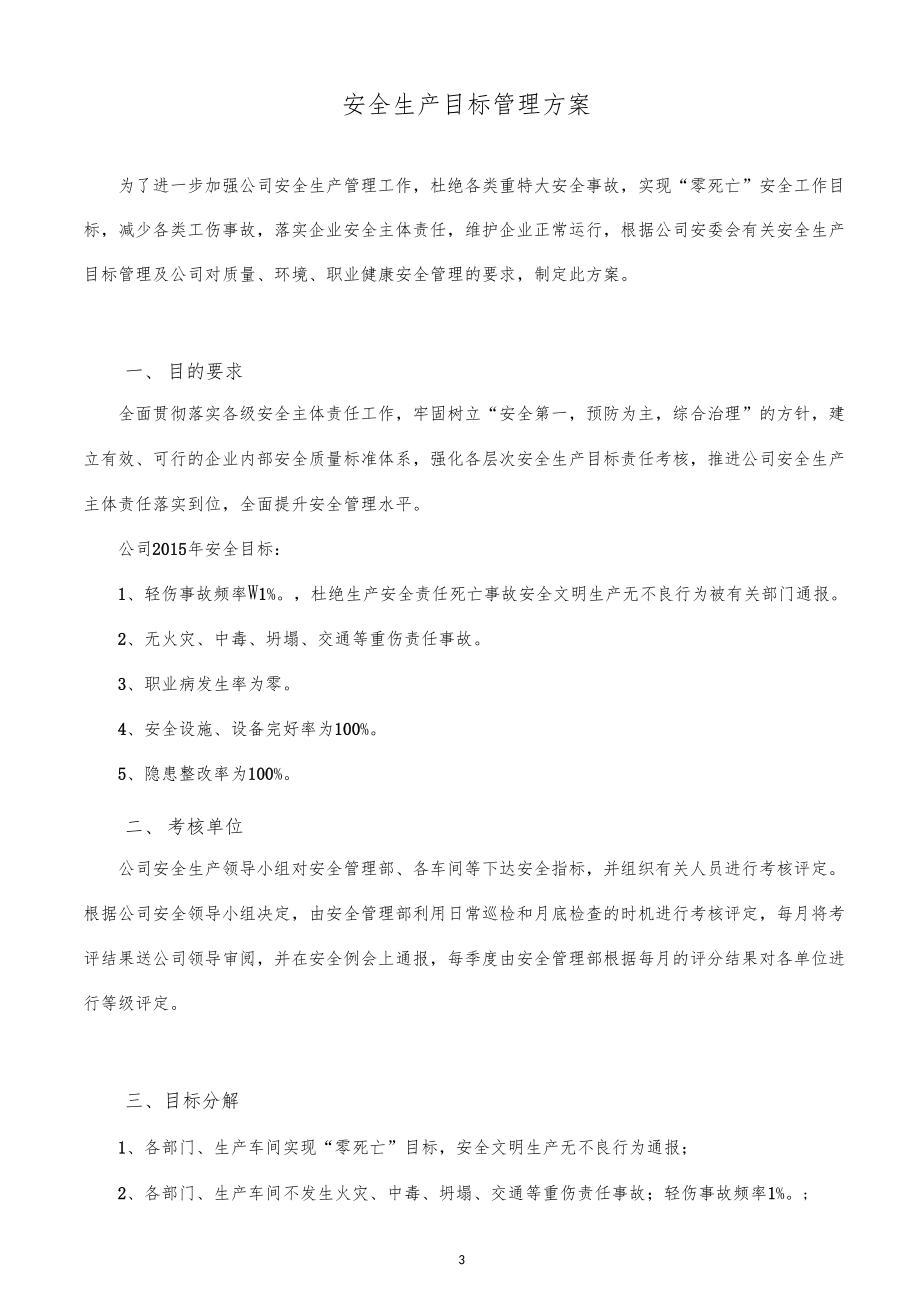 企业安全生产目标管理方案.doc_第3页