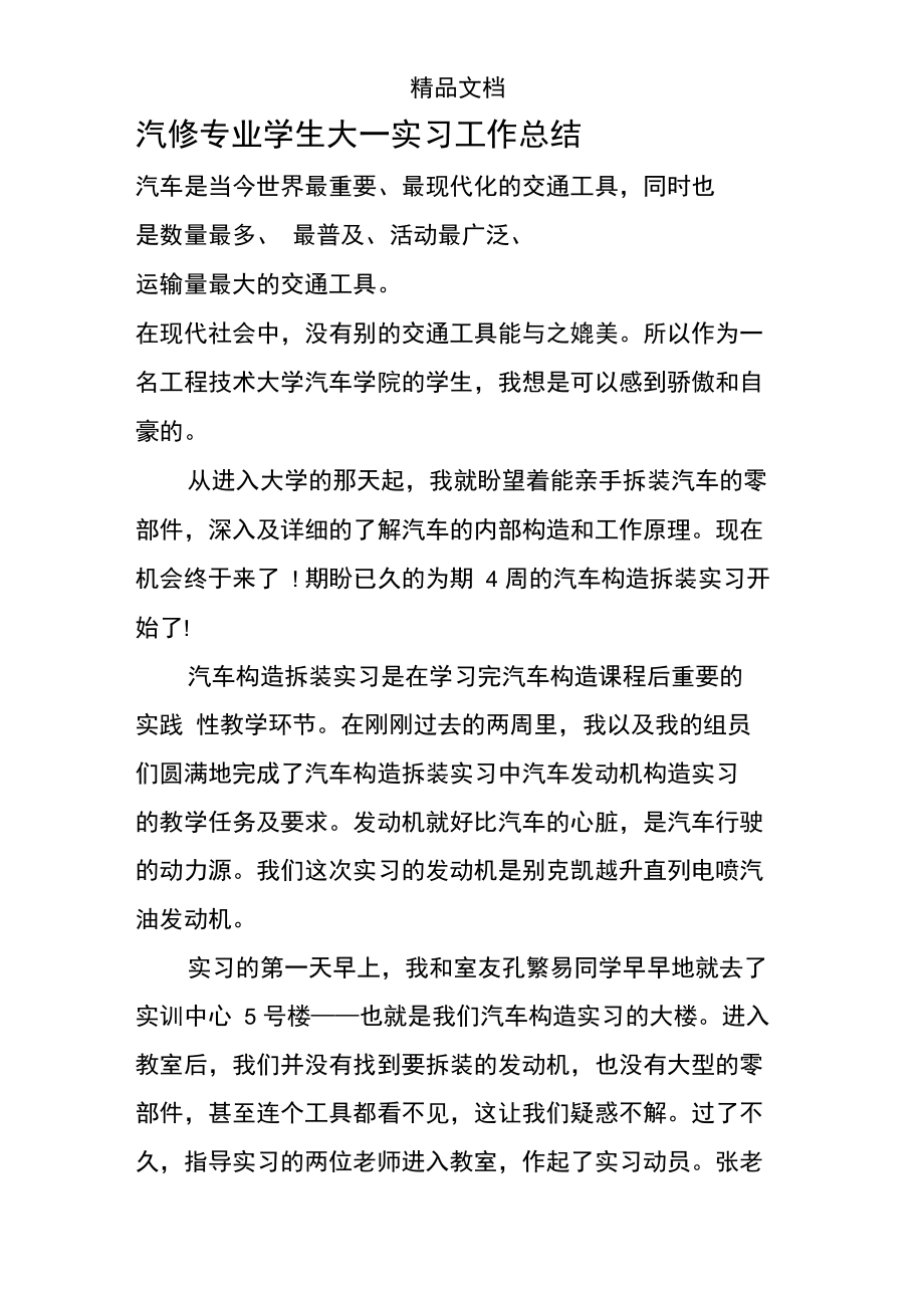 汽修专业学生大一实习工作总结.doc_第1页