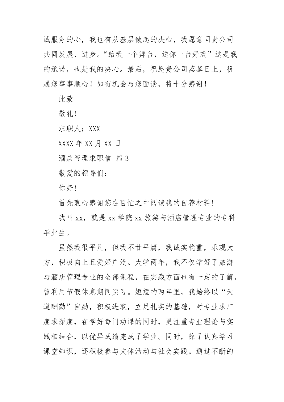 【推荐】酒店管理求职信三篇.doc_第3页