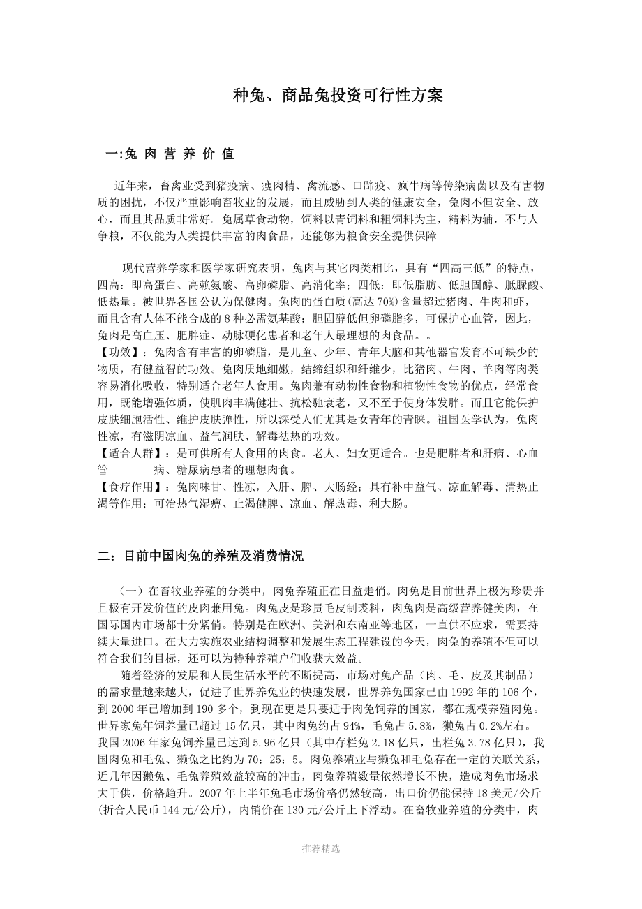 养兔投资方案.doc_第1页