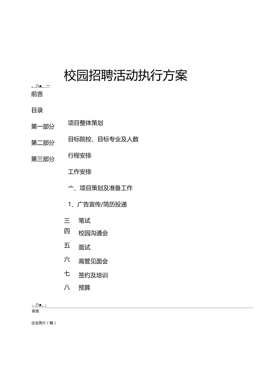 企业校园招聘活动方案.doc_第1页