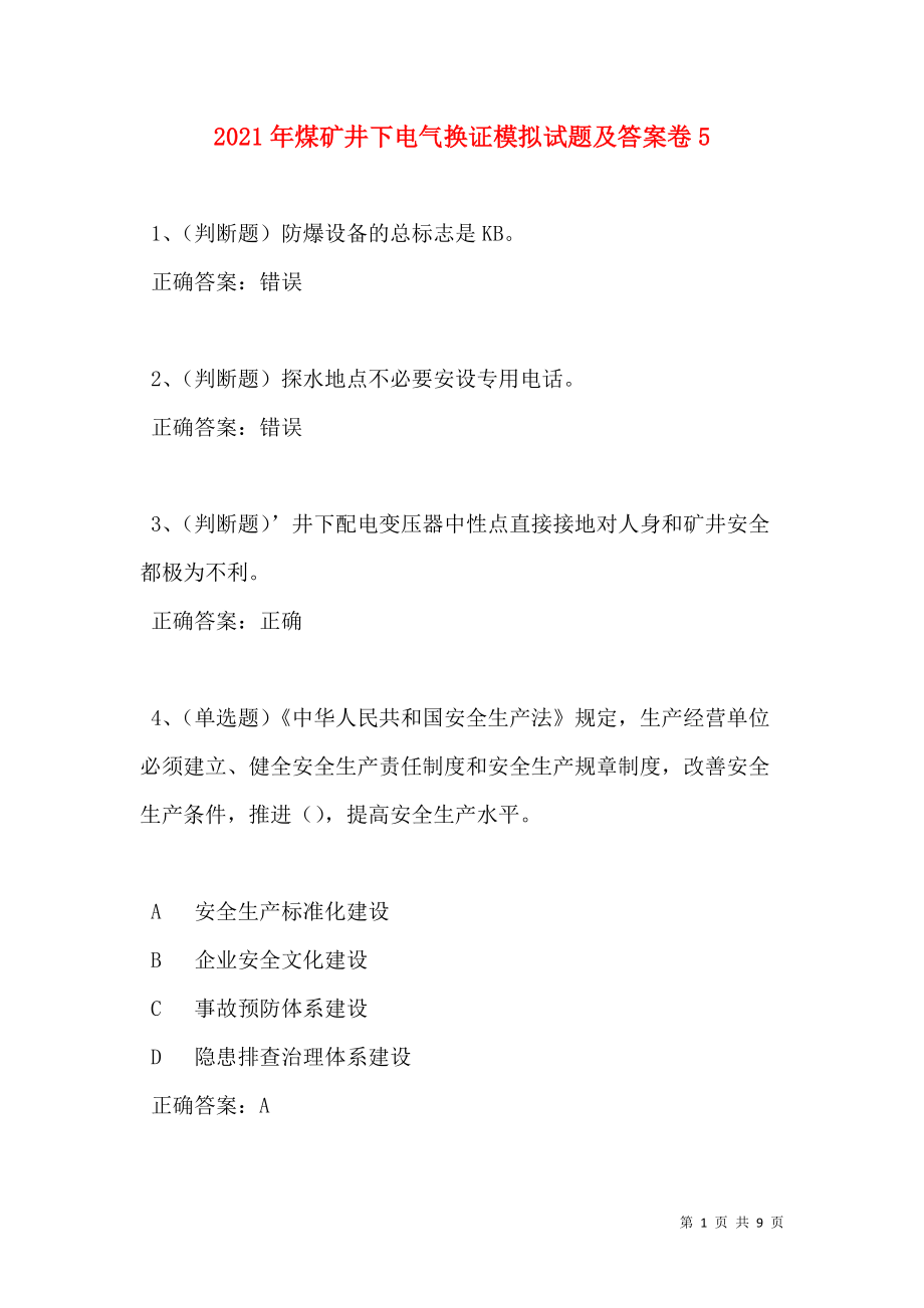 2021年煤矿井下电气换证模拟试题及答案卷5.doc_第1页