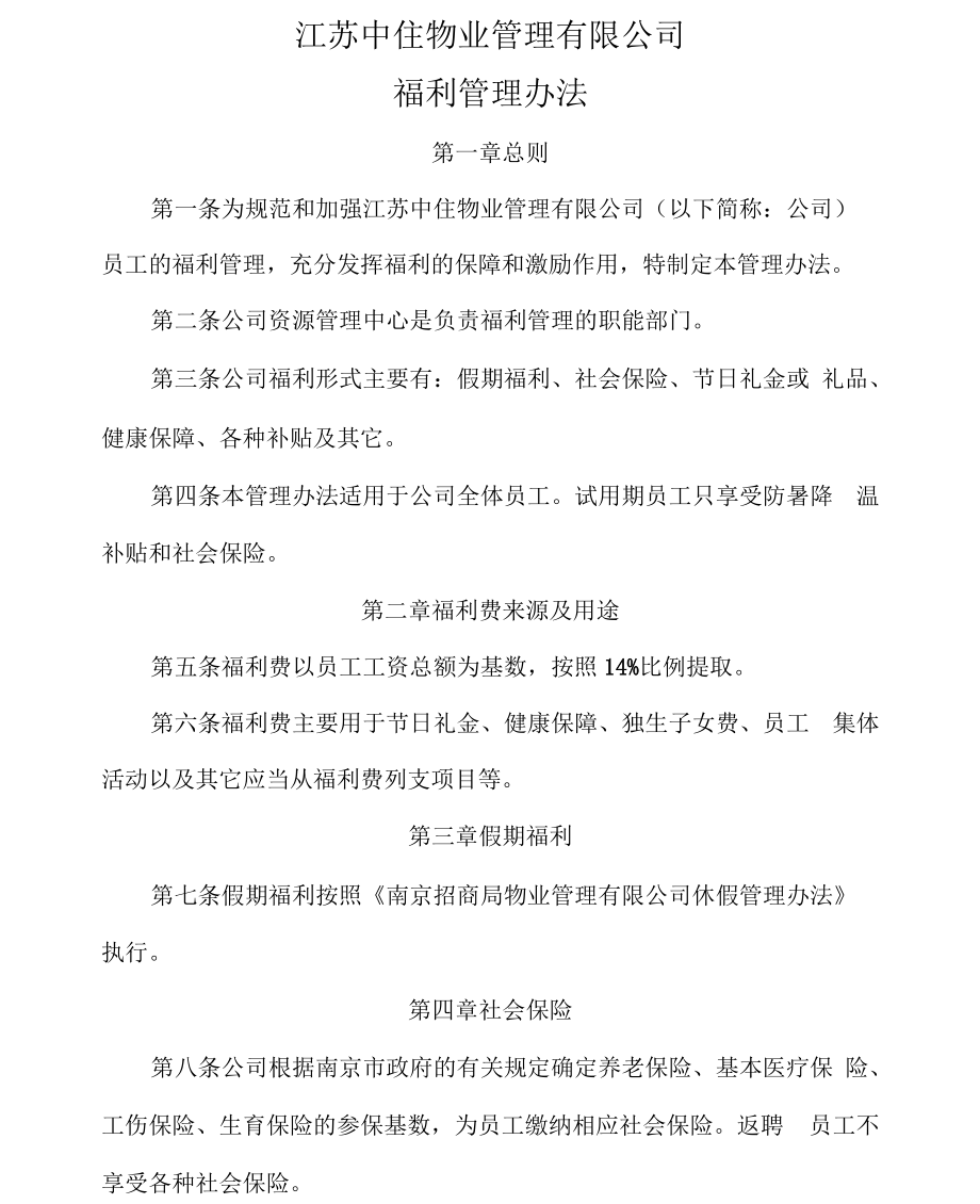 南京公司福利管理办法.docx_第1页