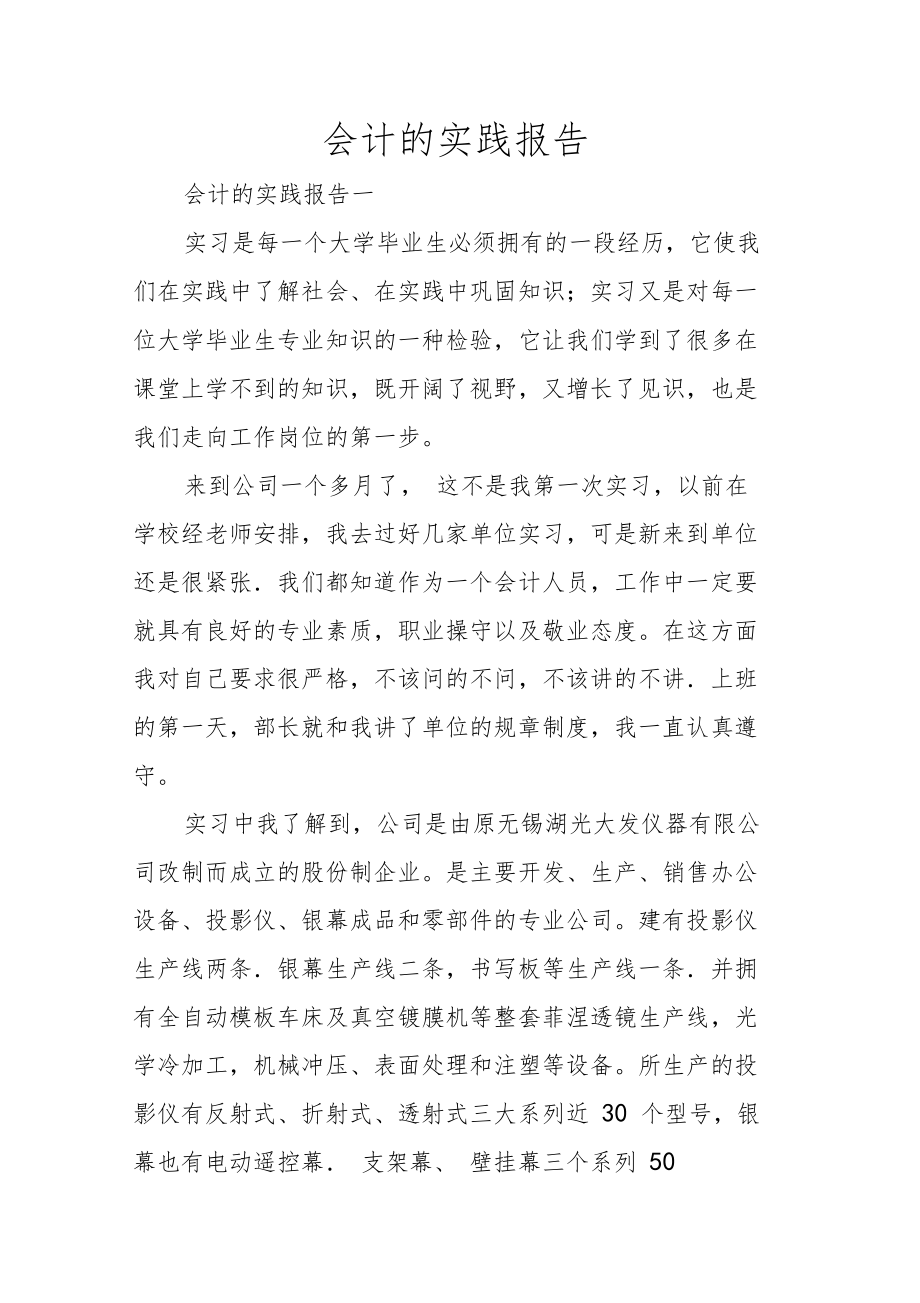 会计的实践报告.doc_第1页