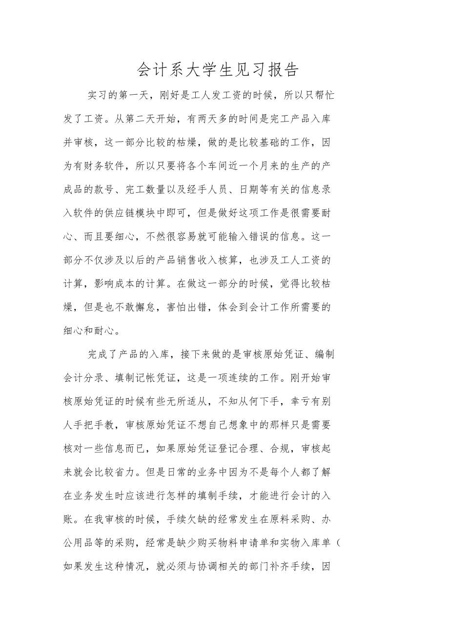 会计系大学生见习报告.doc_第1页