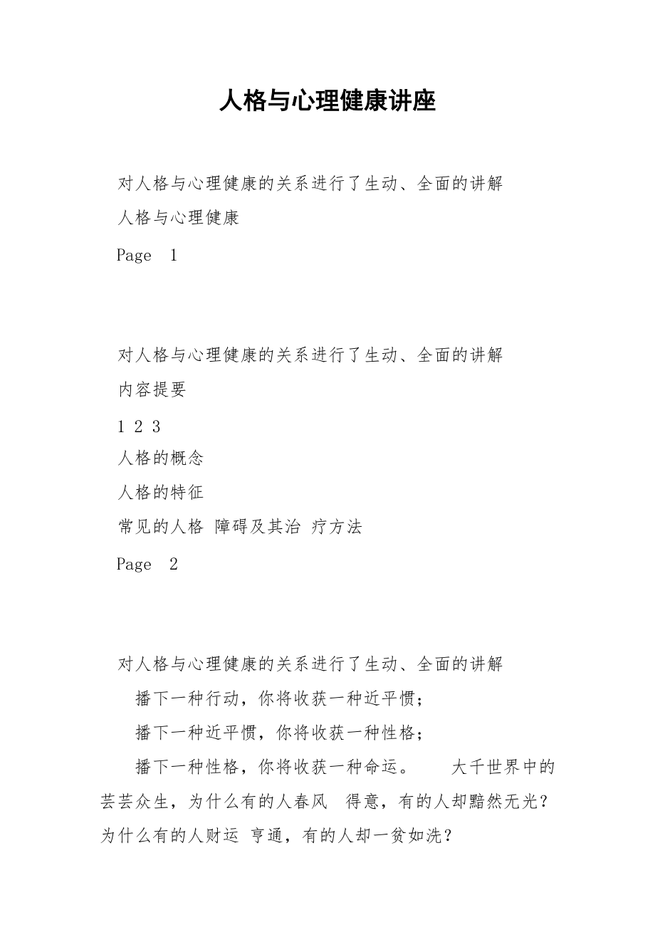 人格与心理健康讲座.docx_第1页