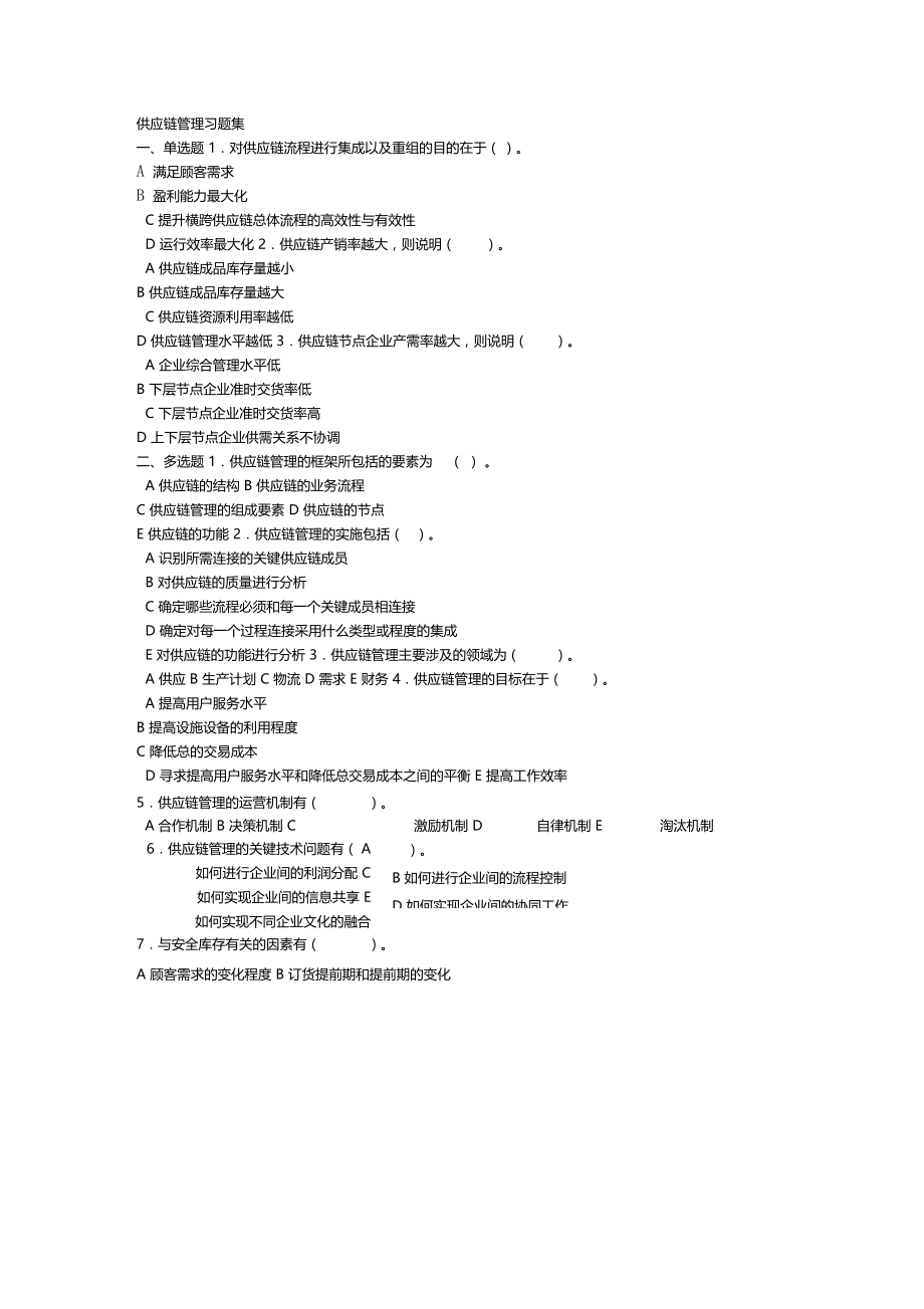 供应链管理-考试题.doc_第1页