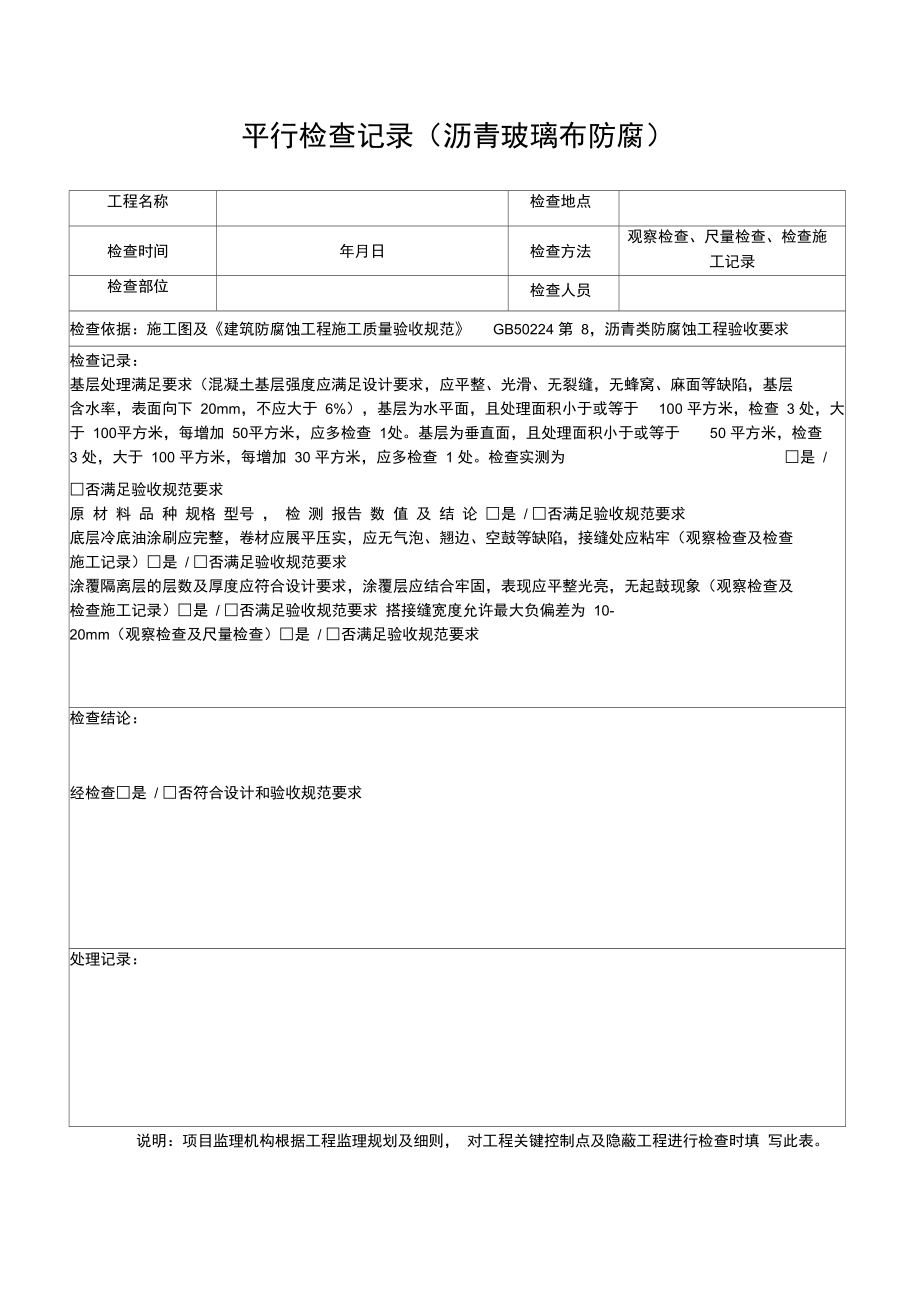 沥青玻璃布防腐平行检验表.doc_第1页