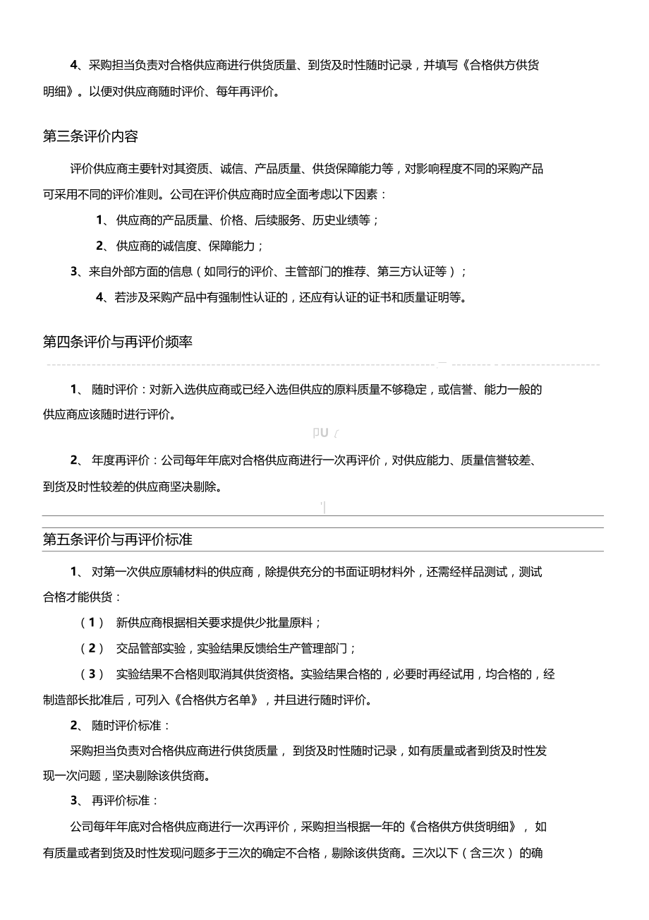 供应商评价和再评价制度守则.doc_第2页