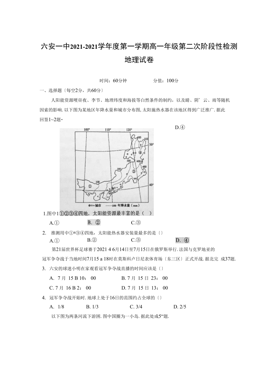 【地理】安徽省六安市第一中学-学年高一上学期第二次阶段性检测.docx_第1页